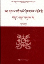松巴·益西班觉文集  第19卷 封面