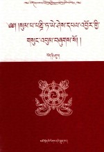 松巴·益西班觉文集  第20卷  藏文 封面