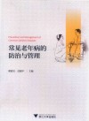 常见老年病的防治与管理 封面