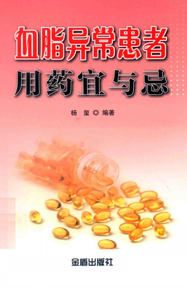 血脂异常患者用药宜与忌 封面