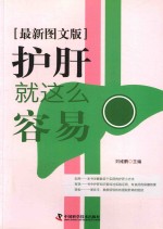 护肝就这么容易 最新图文版 封面