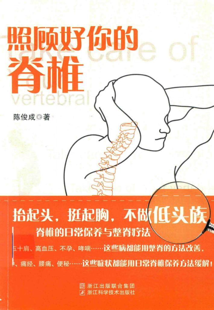 照顾好你的脊椎 封面