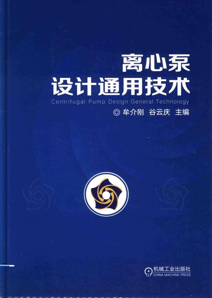 离心泵设计通用技术 封面