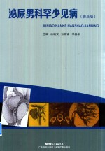 泌尿男科罕少见病 普及版 封面