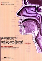 鼻咽癌放疗后神经损伤学  普及版 封面