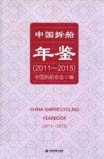 中国拆船年鉴 2011-2015 封面