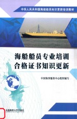 中华人民共和国海船船员知识更新培训教材 海船船员专业培训合格证书知识更新 封面