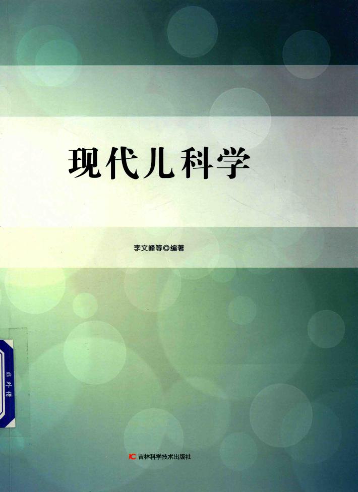 现代儿科学 封面