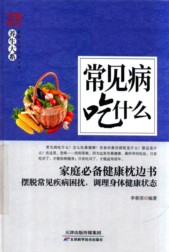 常见病吃什么 封面
