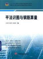 平法识图与钢筋算量 封面