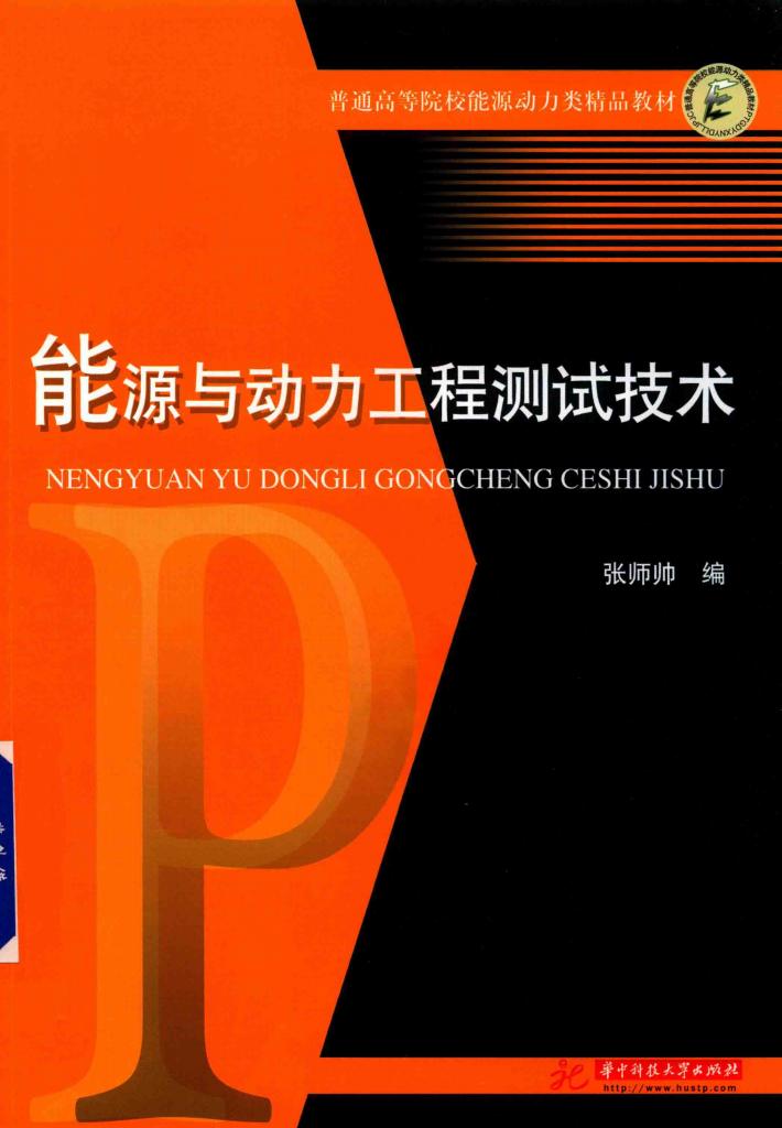 能源与动力工程测试技术 封面