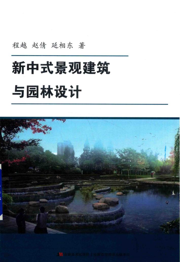 新中式景观建筑与园林设计 封面