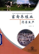 畜禽养殖业清洁生产 封面