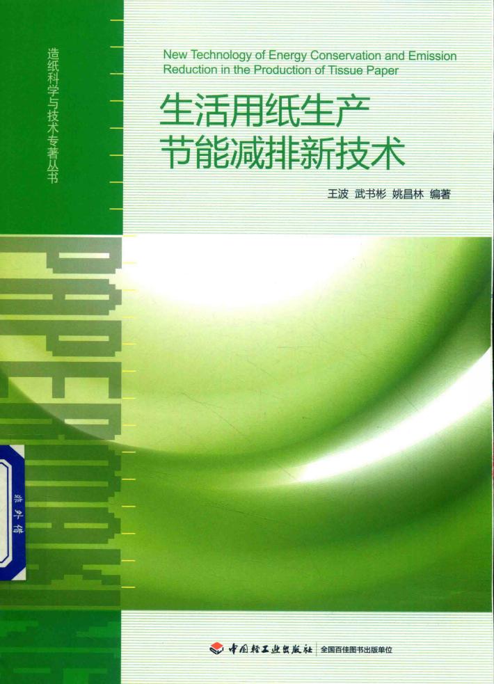 生活用纸生产节能减排新技术 封面