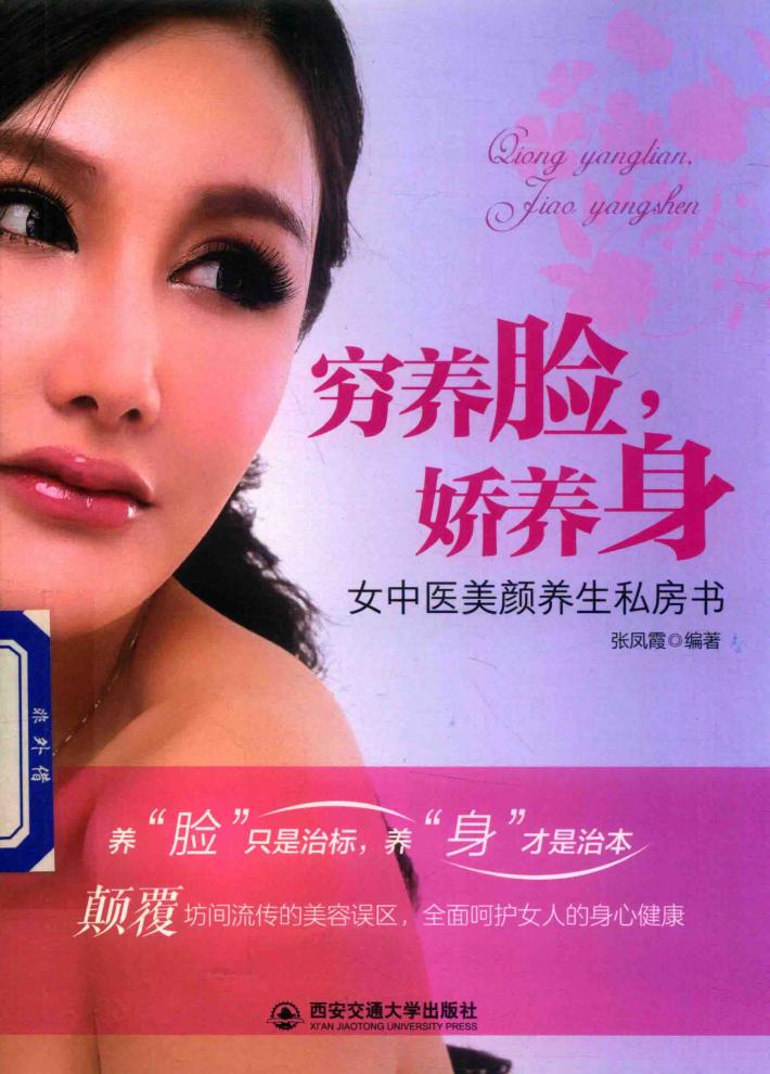 穷养脸，娇养身  女中医美颜养生私房书 封面