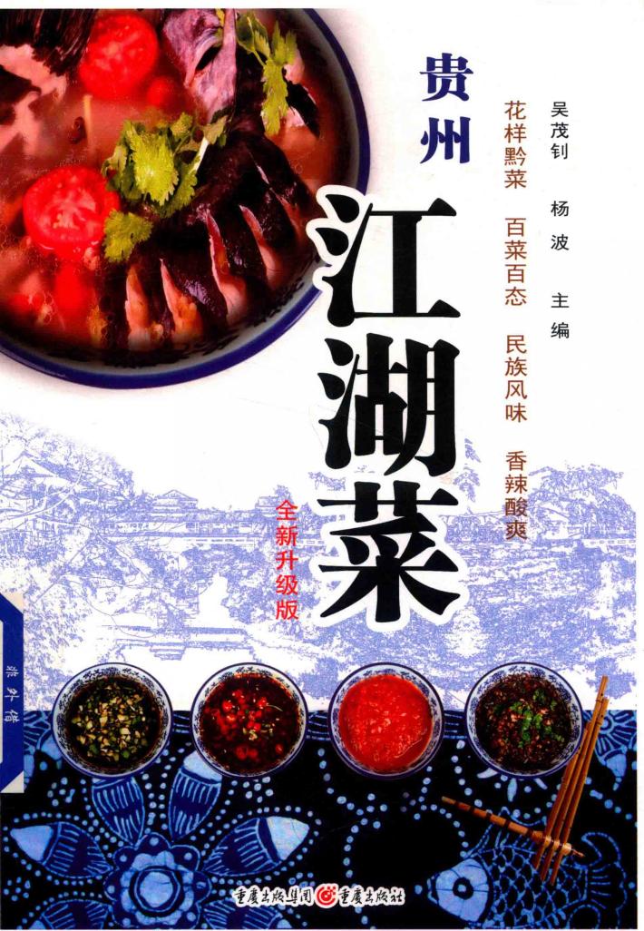 贵州江湖菜  全新升级版 封面