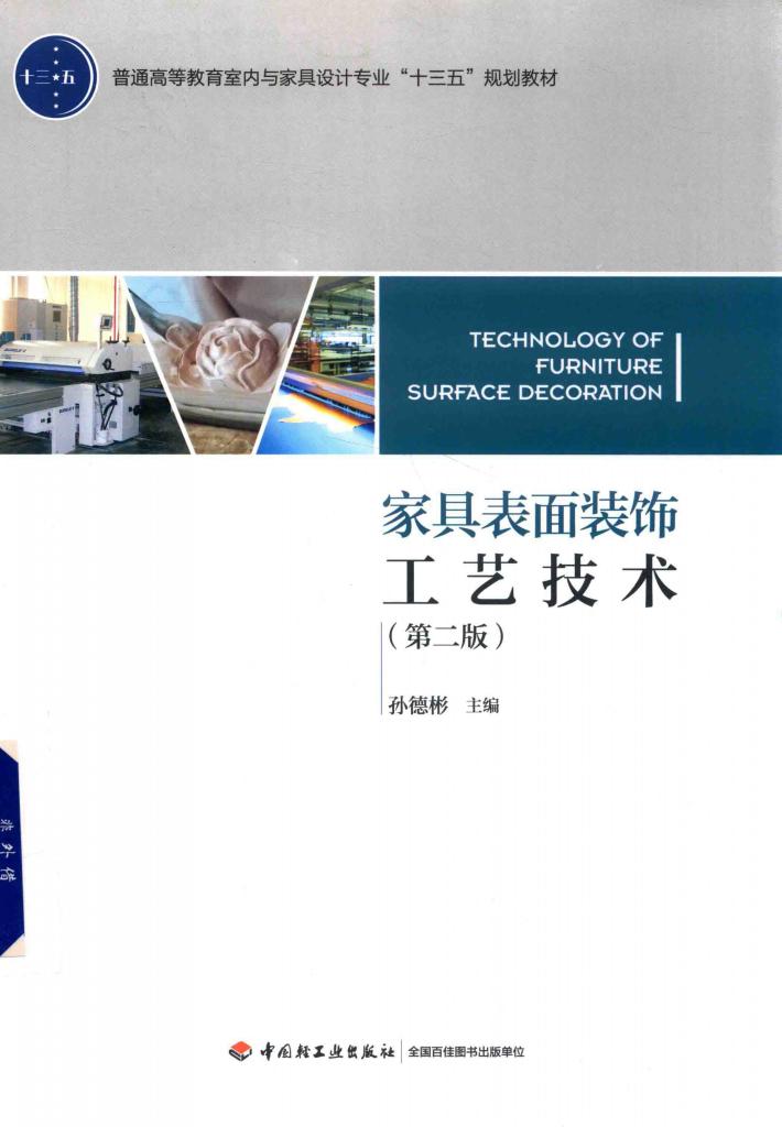 普通高等教育室内与家具设计专业“十三五”规划教材 家具表面装饰工艺技术 第2版 封面