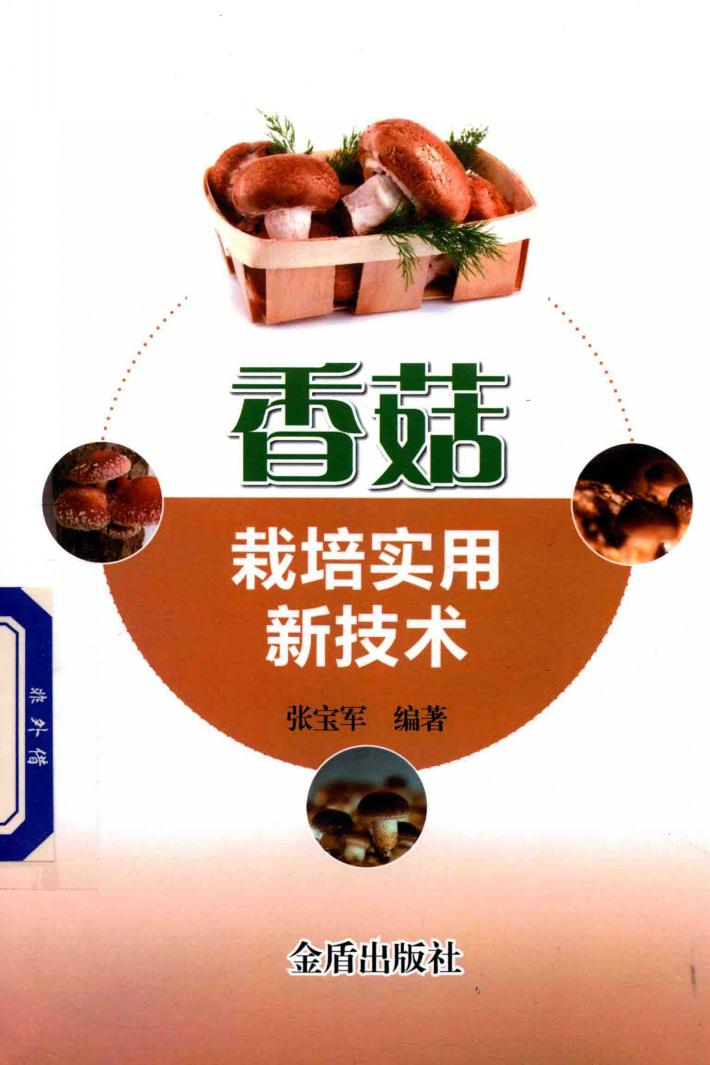 香菇栽培实用新技术 封面