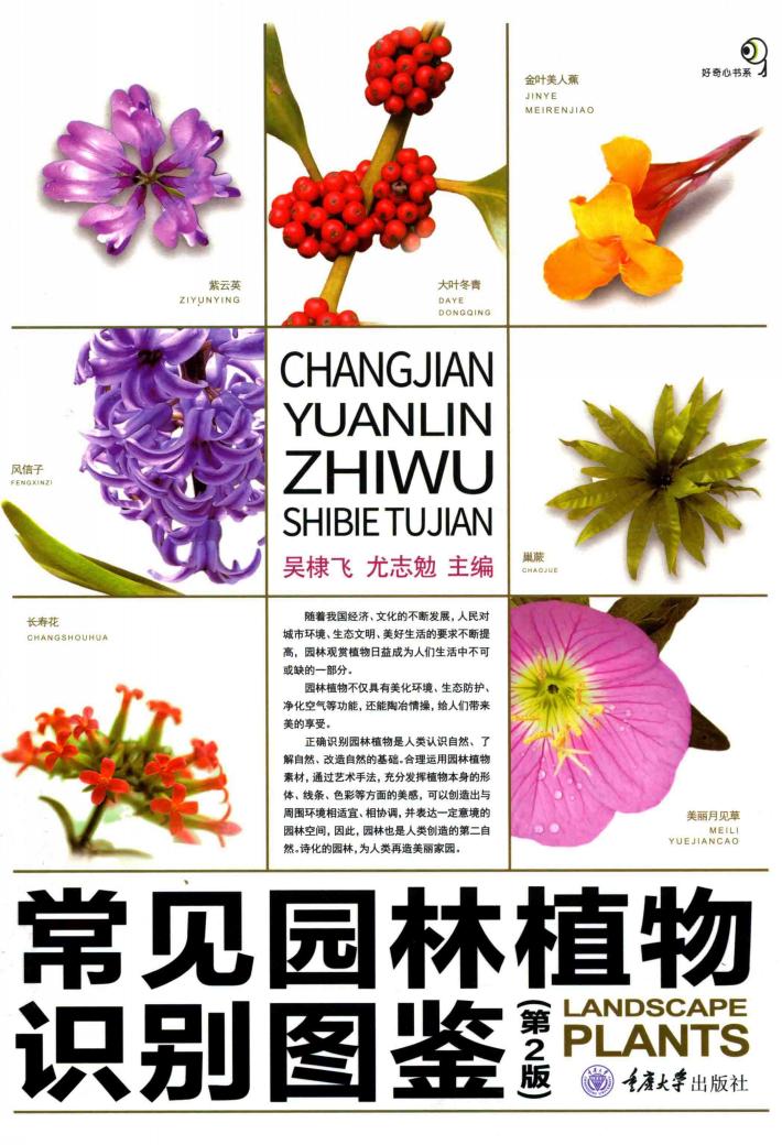 常见园林植物识别图鉴 第2版 封面