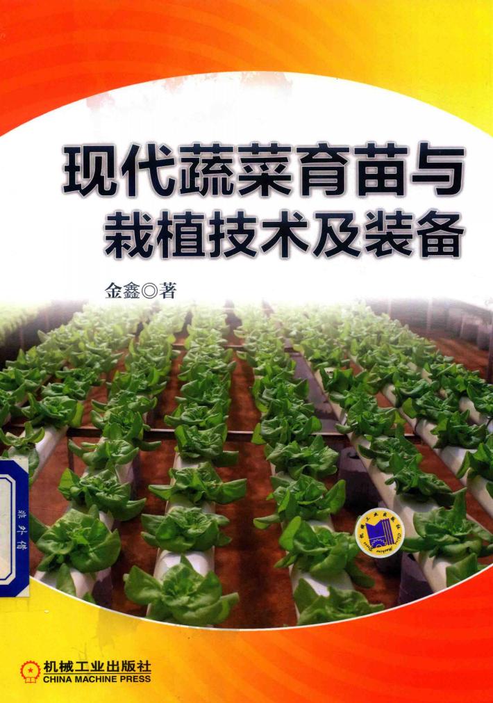 现代蔬菜育苗与栽植技术及装备 封面