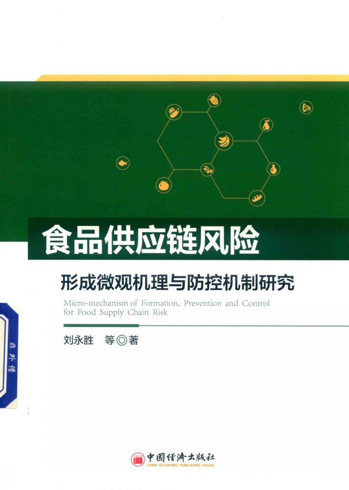 食品供应链风险形成微观机理与防控机制研究 封面