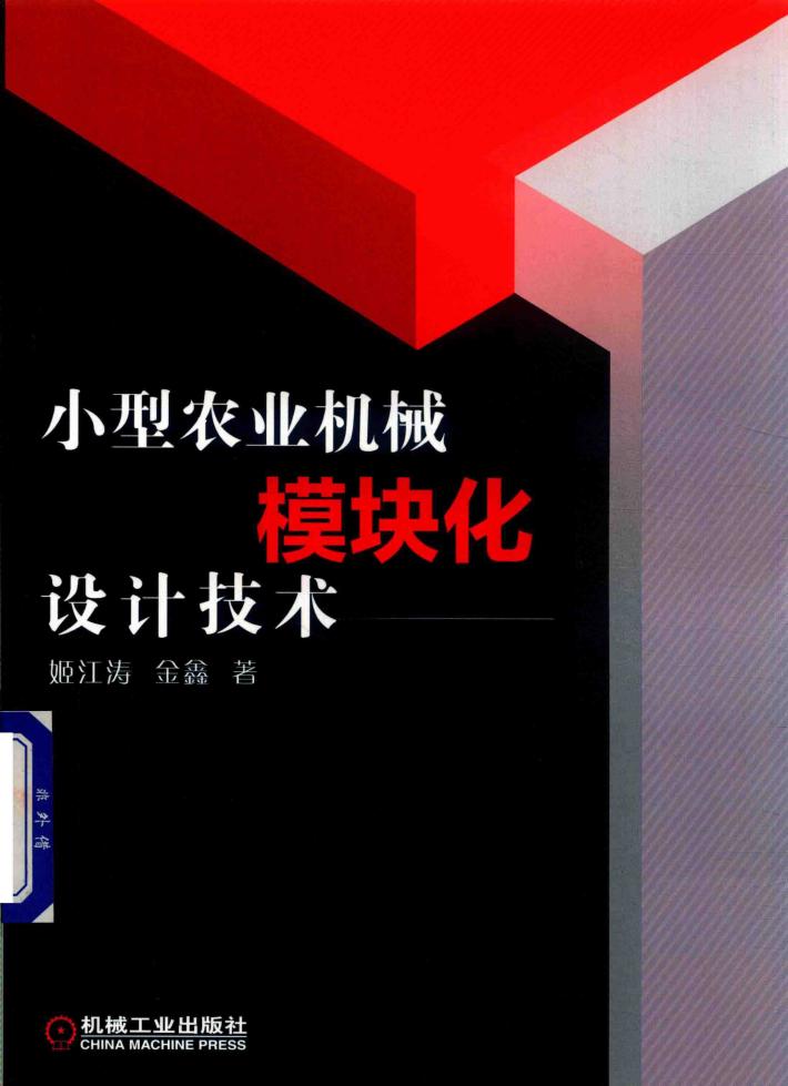 小型农业机械模块化设计技术 封面