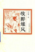 民国武侠  牧野雄风  插图版 封面