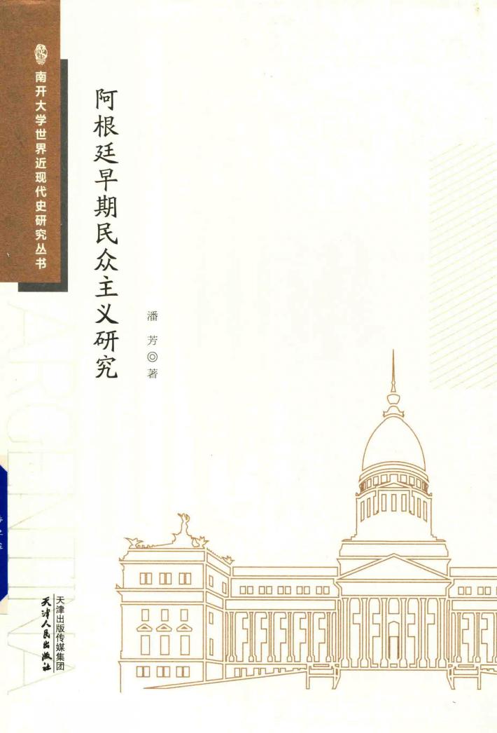 阿根廷早期民众主义研究 封面