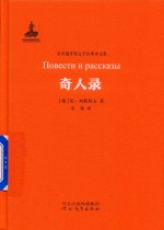 非琴俄罗斯文学经典译文集  奇人录 封面