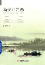 新安江之恋 封面