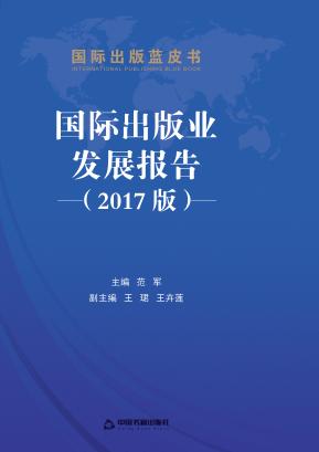 国际出版业发展报告  2017版 封面