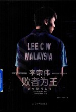 李宗伟  败者为王 电子书封面