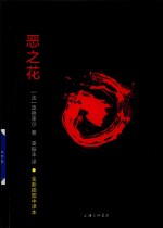 恶之花 封面