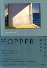 寂静的深度  霍珀画谈 电子书封面