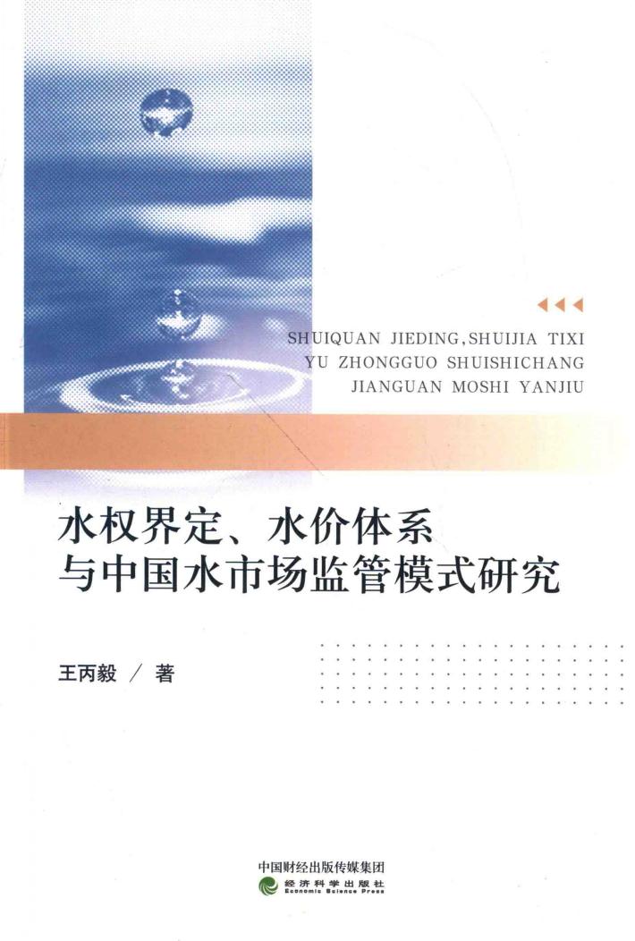 水权界定  水价体系与中国水市场监管模式研究 封面