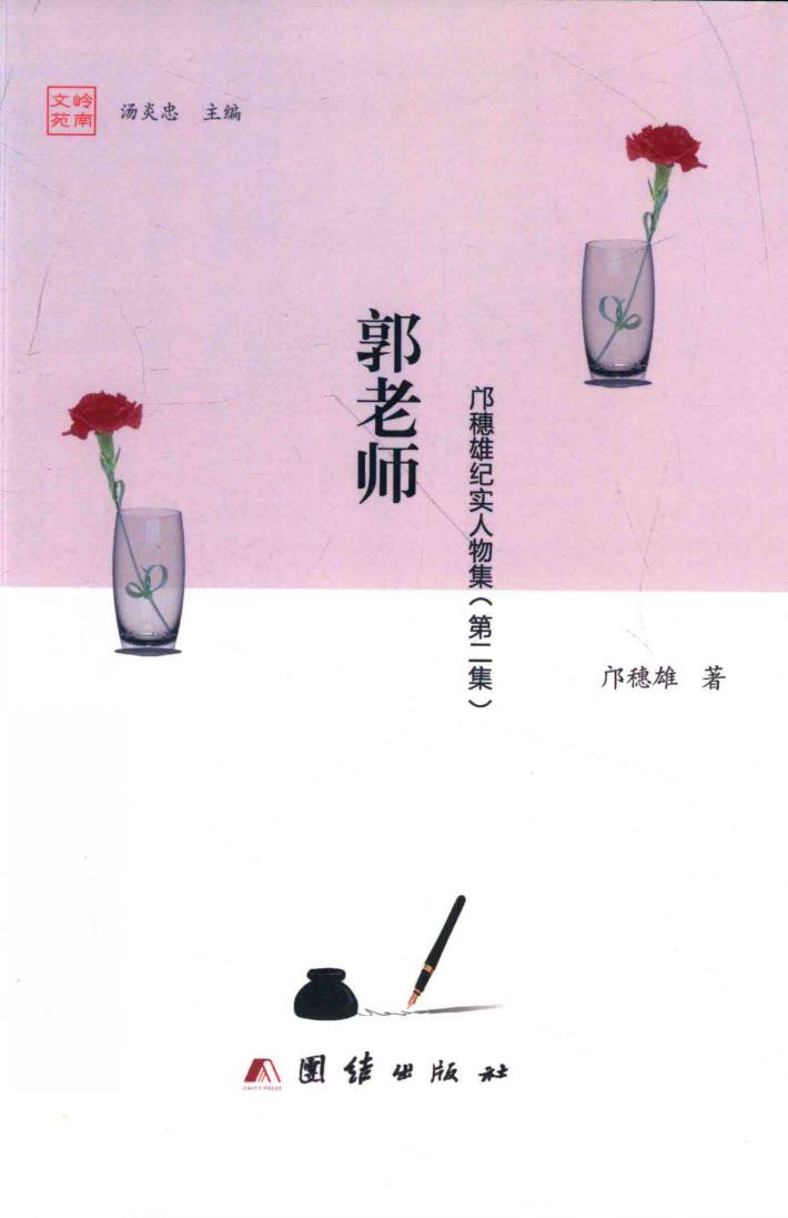 邝穗雄纪实人物集  第2集  郭老师 封面