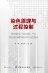 染色原理与过程控制 封面