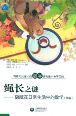 绳长之谜  隐藏在日常生活中的数学  续编 封面