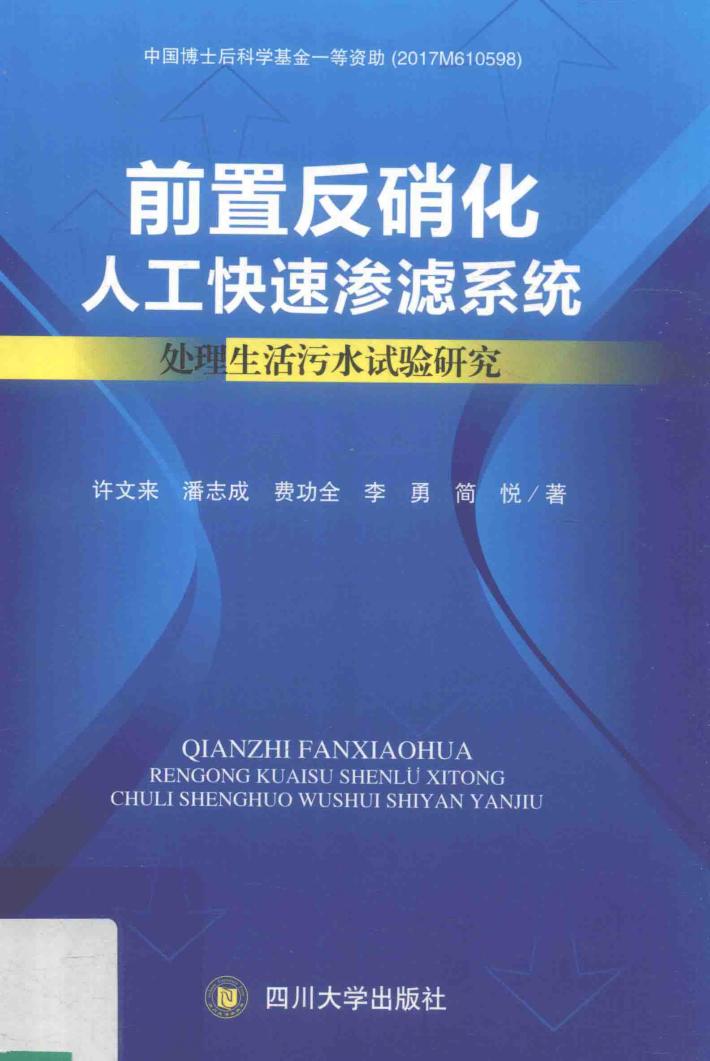 前置反硝化人工快速渗滤系统处理生活污水的试验研究 封面