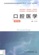 口腔医学  第2版 封面