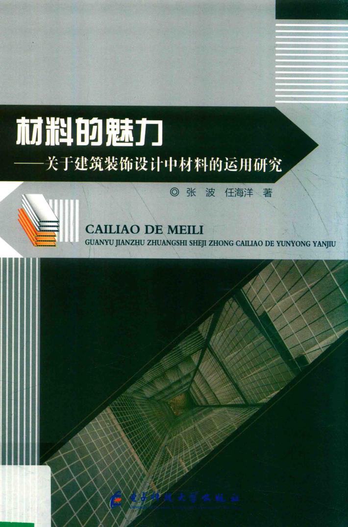 材料的魅力 关于建筑装饰设计中材料的运用研究 封面