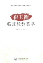 崔玉衡临证经验荟萃 电子书封面
