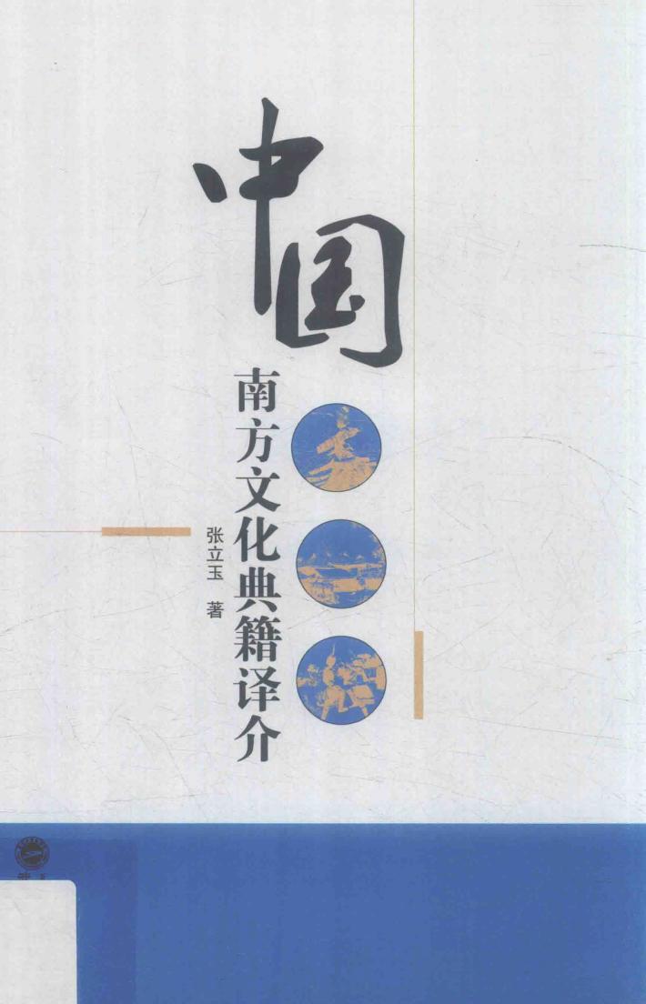 中国南方文化典籍译介 封面