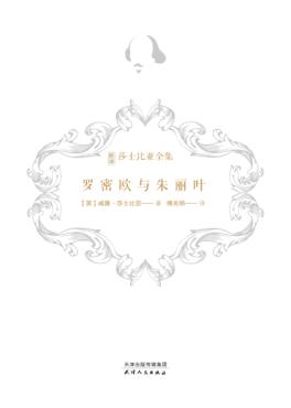 新译莎士比亚全集  罗密欧与朱丽叶 封面