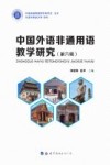 中国外语非通用语教学研究  第6辑 封面
