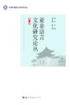 亚非语言文化研究论丛  第1辑 封面