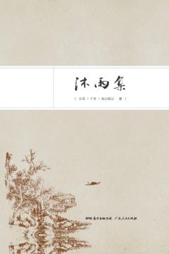 沐雨集 电子书封面