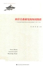 两岸关系研究的知识图谱中国大陆学术期刊涉台论文热点追踪报告  2014-2016版 封面