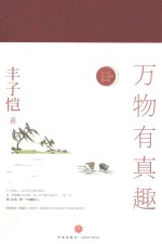 万物有真趣 封面