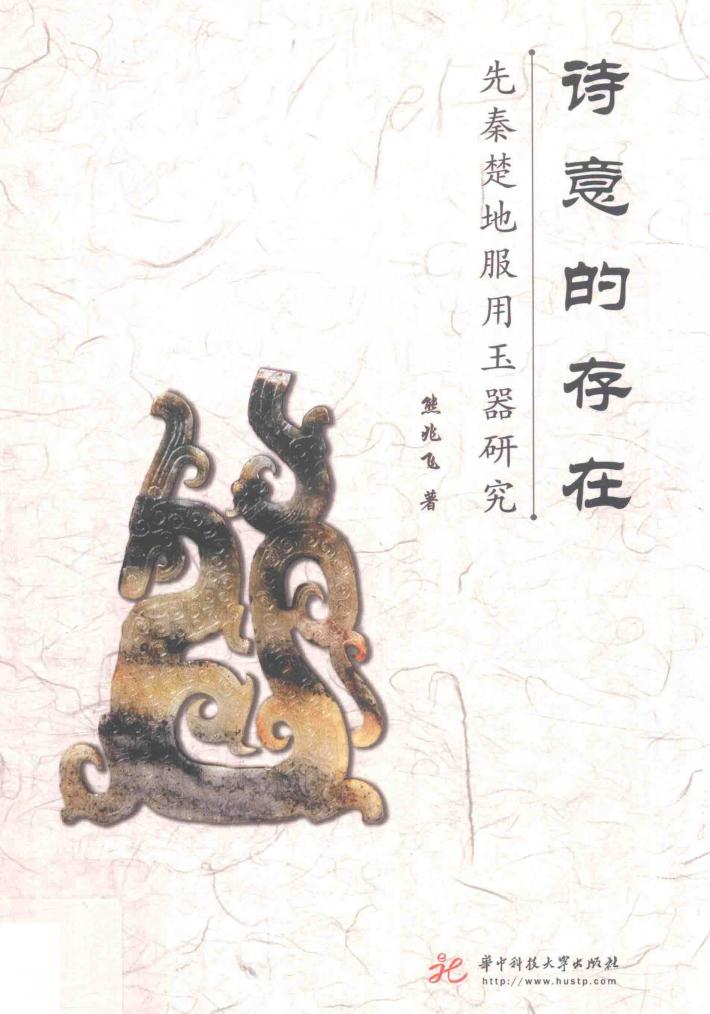 诗意的存在  先秦楚地服用玉器研究 封面
